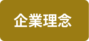 企業理念