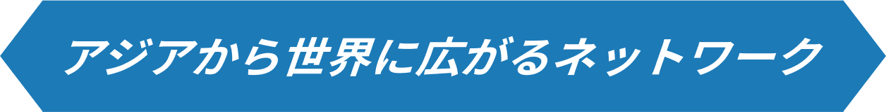アジア全域をカバーするネットワーク