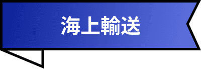 海上輸送