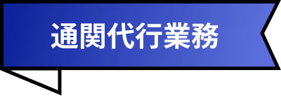 通関代行業務